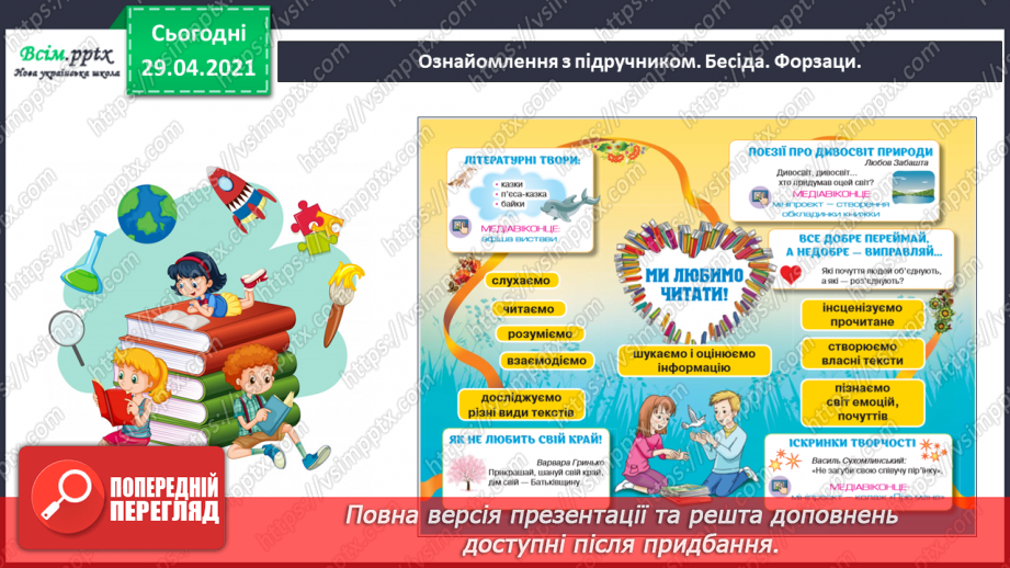 №001 - Знайомство з новим підручником. Вступ до розділу. М. Рильський «Тиха, задумлива осінь спускається...»6