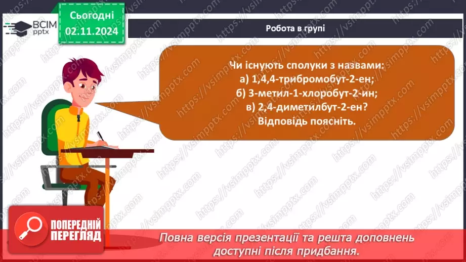 №11 - Алкени й алкіни: гомологічні ряди, ізомерія, номенклатура.25