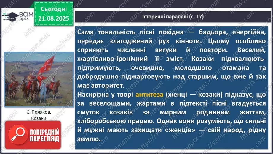 №02 - П/О. ГР1, ГР2, ГР3.  Пісенна лірика. Народні соціально-побутові пісні, їх різновиди (огляд). Народна козацька пісня «Ой на горі та й женці жнуть»30 №02 - П/О. ГР1, ГР2, ГР3.  Пісенна лірика. Народні соціально-побутові пісні, їх різновиди (огляд). Народна козацька пісня «Ой на горі та й женці жнуть»30