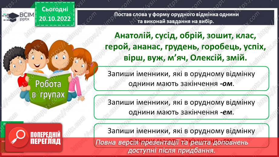 №040 - Правильне вживання в орудному відмінку однини в іменниках чоловічого роду закінчення -ом, -ем (-єм)12 №040 - Правильне вживання в орудному відмінку однини в іменниках чоловічого роду закінчення -ом, -ем (-єм)12
