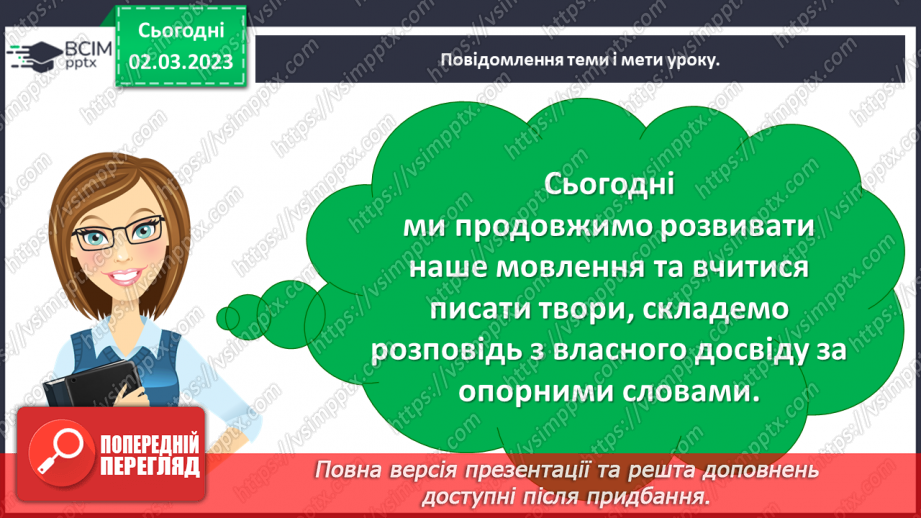 №093 - Урок розвитку зв’язного мовлення 12. Написання розповіді з власного досвіду за опорними словами3 №093 - Урок розвитку зв’язного мовлення 12. Написання розповіді з власного досвіду за опорними словами3
