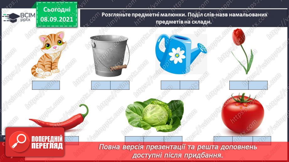 №005 - Мовні і немовні звуки. Спостереження за мовними й немовними звуками. Поділ слів на склади. Я допомагаю своїй родині5