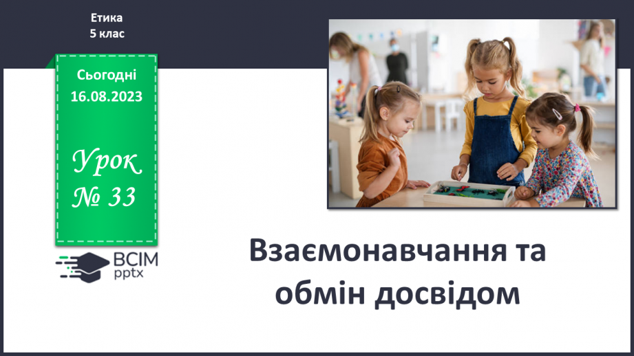 №33 - Взаємонавчання та обмін досвідом.0 №33 - Взаємонавчання та обмін досвідом.0