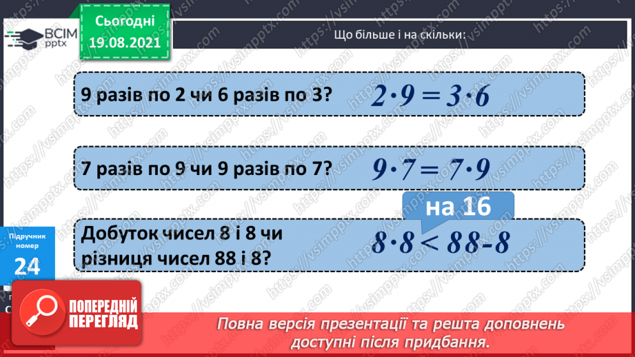 №003 - Додавання і віднімання на основі нумерації. Компоненти дій першого ступеня. Розв’язування задач у прямій і непрямій формах18