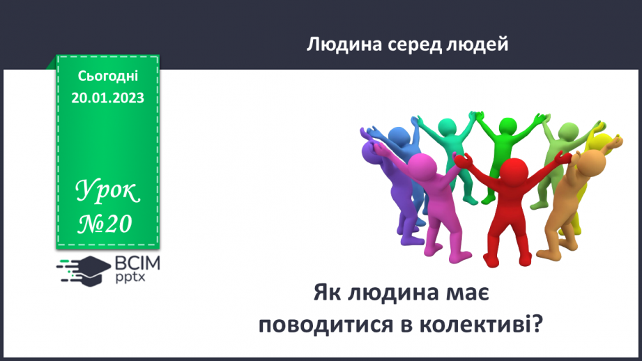 №20 - Як людина має поводитися у колективі? (0 №20 - Як людина має поводитися у колективі? (0