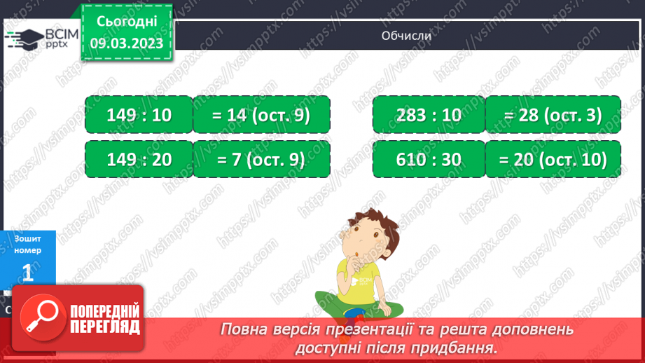 №135 - Закони і властивості арифметичних дій. Ділення на двоцифрове число.20 №135 - Закони і властивості арифметичних дій. Ділення на двоцифрове число.20