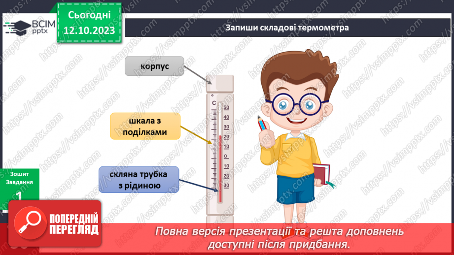 №058 - Я вимірюю. Термометр8 №058 - Я вимірюю. Термометр8