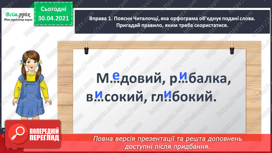 №050 - Перевіряю написання ненаголошених [е], [и] в коренях слів. Написання розгорнутої відповіді на запитання5