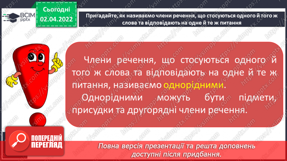 №102 - Однорідні члени речення. Головні і другорядні члени речення.8