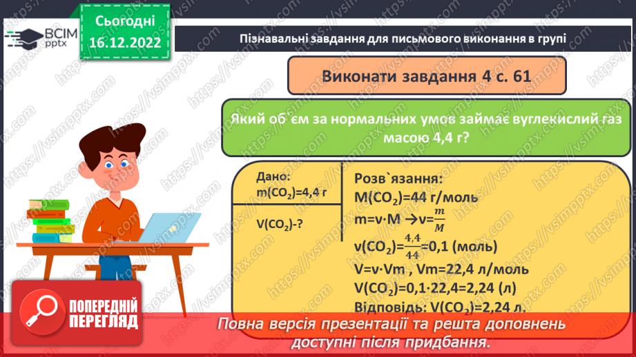 №36 - Робочий семінар №5. Обчислення з використанням молярної маси, кількості речовини та молярного об`єму газів.19 №36 - Робочий семінар №5. Обчислення з використанням молярної маси, кількості речовини та молярного об`єму газів.19