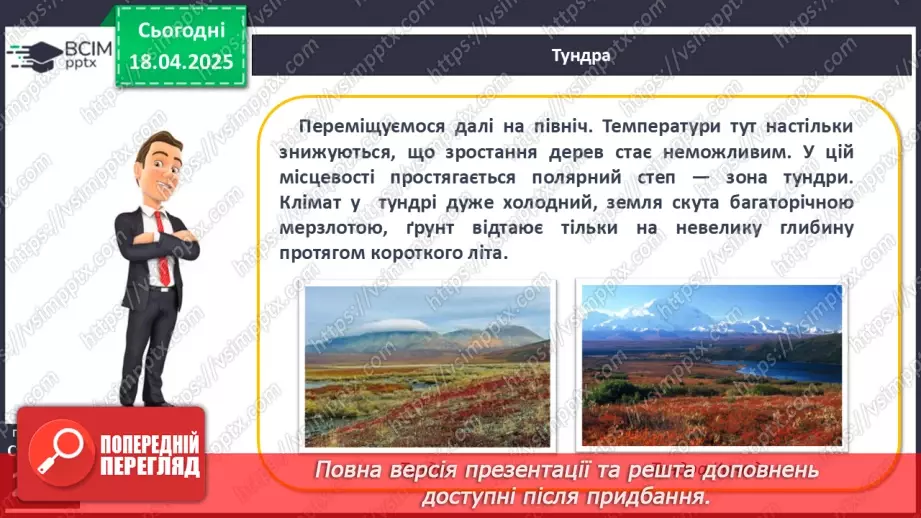 №61 - Природні зони та висотні пояси14