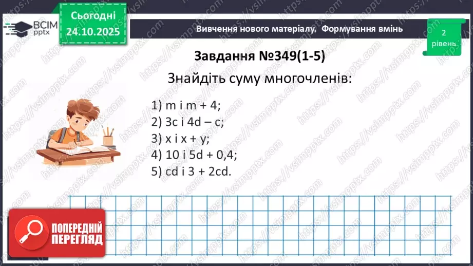№028 - Додавання і віднімання многочленів.13 №028 - Додавання і віднімання многочленів.13