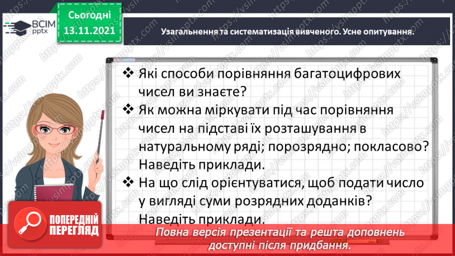 №058 - Визначаємо загальну кількість одиниць певного розряду3 №058 - Визначаємо загальну кількість одиниць певного розряду3