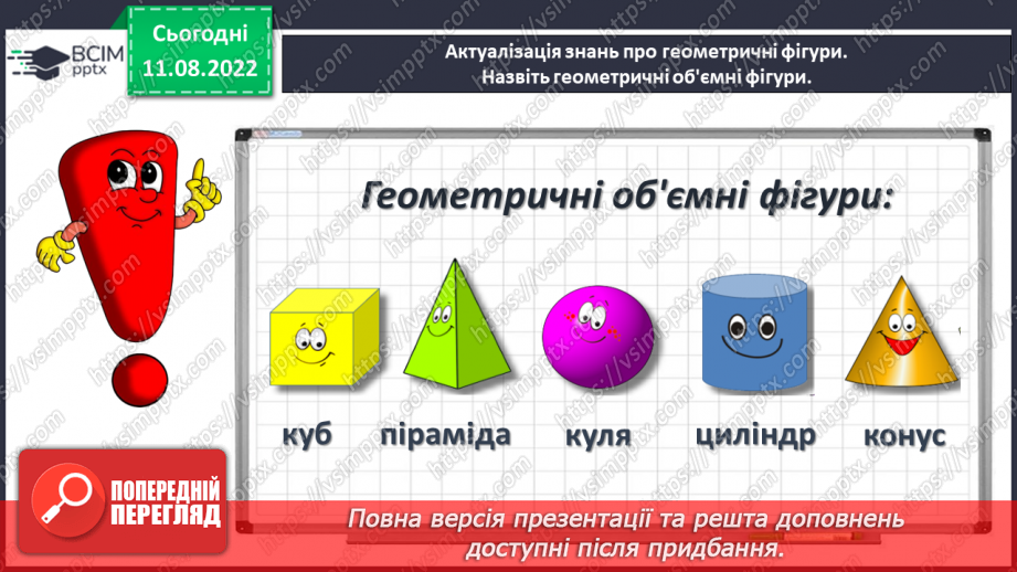 №0002 - Вивчаємо геометричні фігури. Встановлюємо просторові відношення: точка, пряма, крива.9