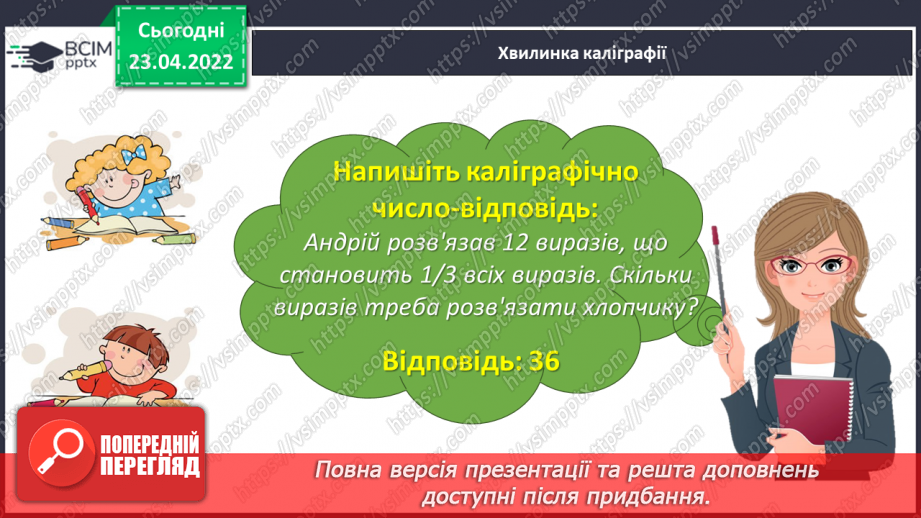 №152 - Розв’язуємо задачі на знаходження числа за величиною його дробу7 №152 - Розв’язуємо задачі на знаходження числа за величиною його дробу7