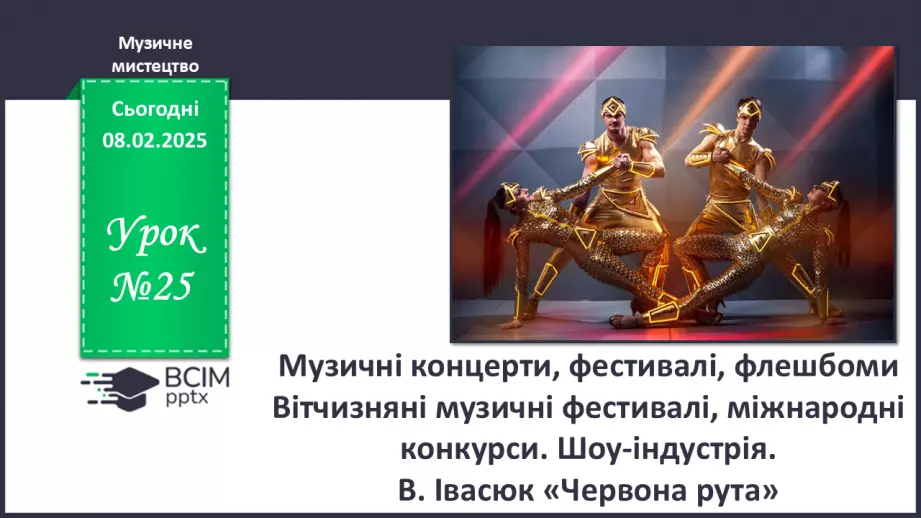 №022 - Музичні концерти, фестивалі, флешбоми0 №022 - Музичні концерти, фестивалі, флешбоми0