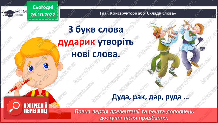 №085 - Закріплення звукового значення букви «де». Опрацювання тексту21