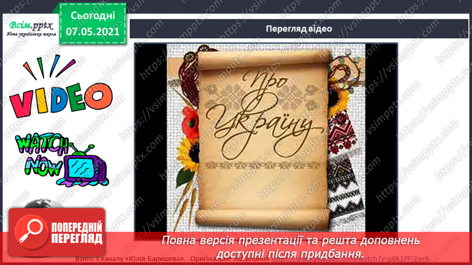 №104 - Пізнаємо Україну. Груповий проєкт «Ми любимо нашу Україну!»16