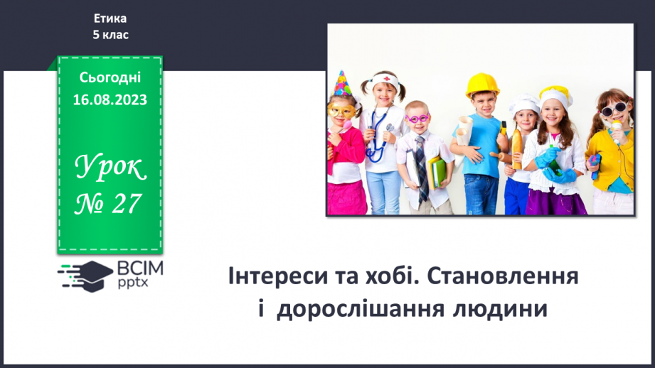 №27 - Інтереси та хобі. Становлення і дорослішання людини.0 №27 - Інтереси та хобі. Становлення і дорослішання людини.0