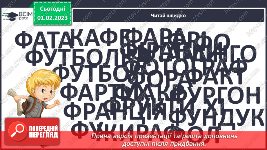 №179 - Читання. Закріплення звукового значення букви ф, Ф. Опрацювання вірша за В. Кравчуком і тексту «Виставка малюнків»10