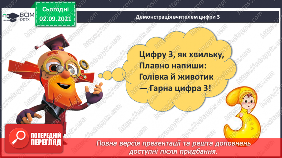 №007 - Число «три». Цифра 3.  Утворення числа 3 способом прилічування одиниці і числа 2 – способом відлічування одиниці.20