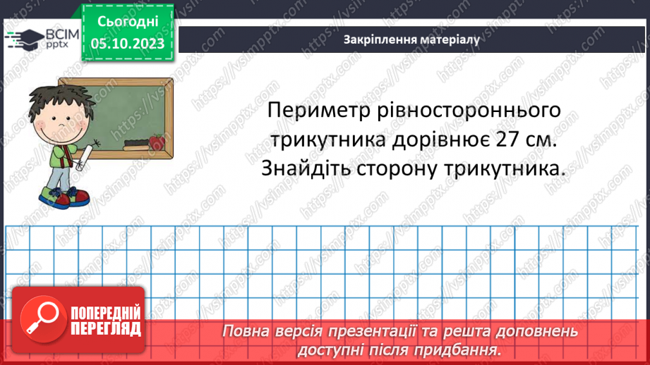 №035 - Трикутник та його периметр. Види трикутників за кутами та сторонами.28