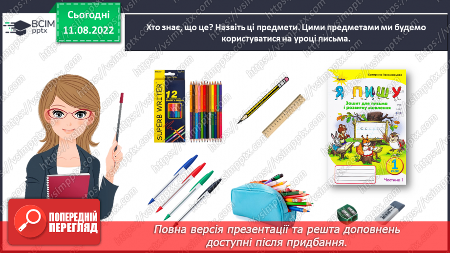 №0001 - Письмове приладдя. Постава під час письма. Орієнтування на сторінці зошита (вгорі, посередині, внизу)6