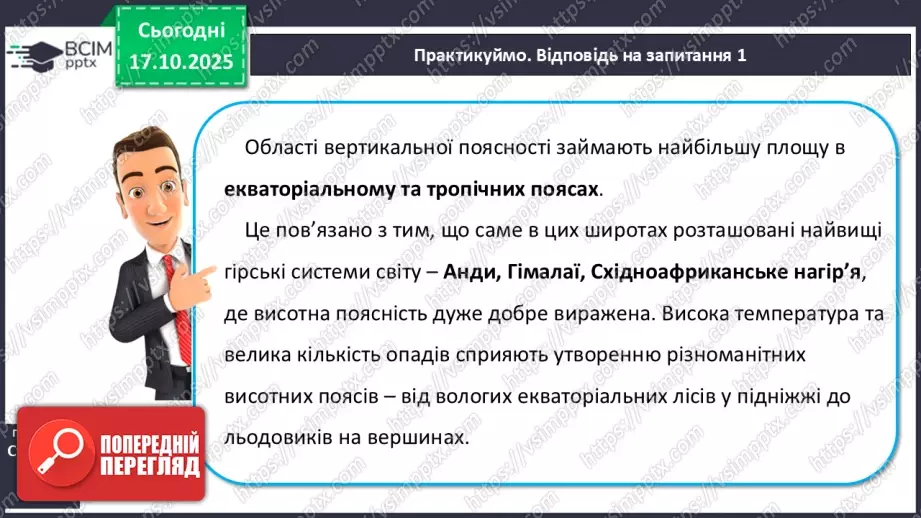 №17 - Вертикальна поясність у горах. Азональні природні комплекси.13 №17 - Вертикальна поясність у горах. Азональні природні комплекси.13