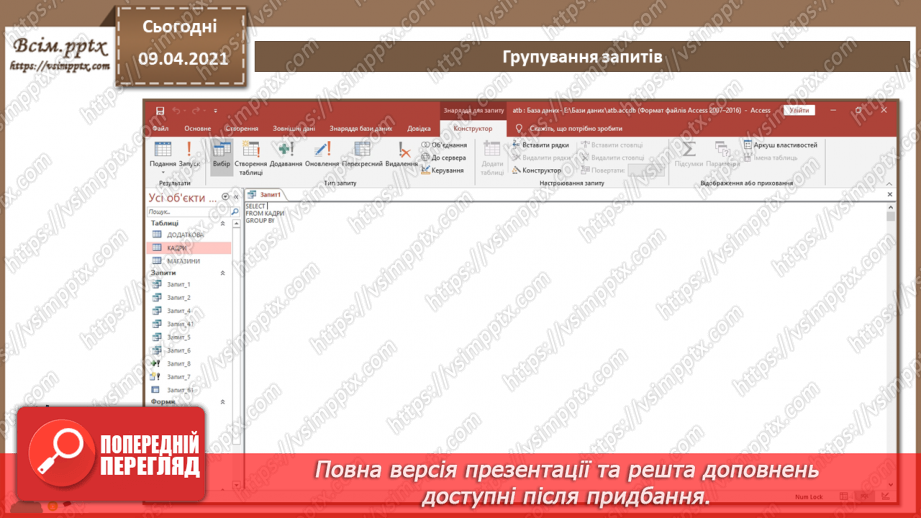 №030 - Тема. Запити з умовою. Групування запитів.13 №030 - Тема. Запити з умовою. Групування запитів.13