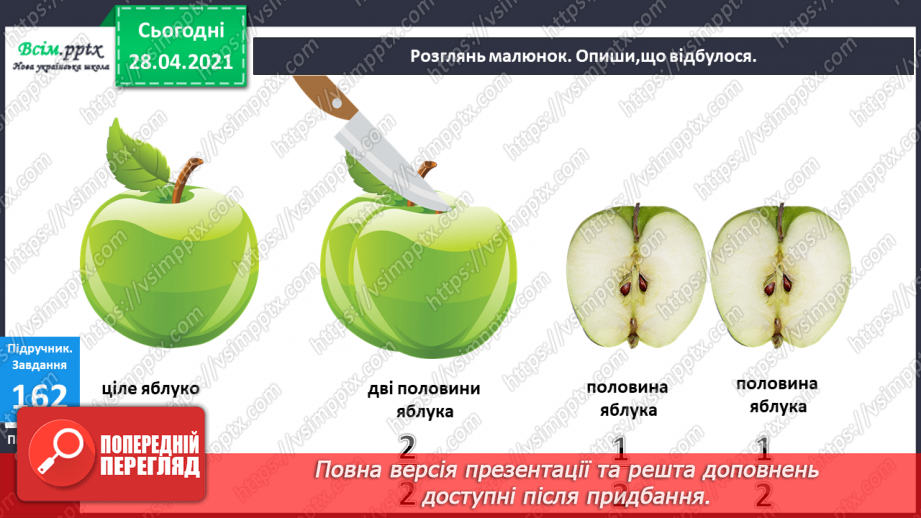 №020 - Ціле, половина або одна друга. Задачі на знаходження частини від числа.10