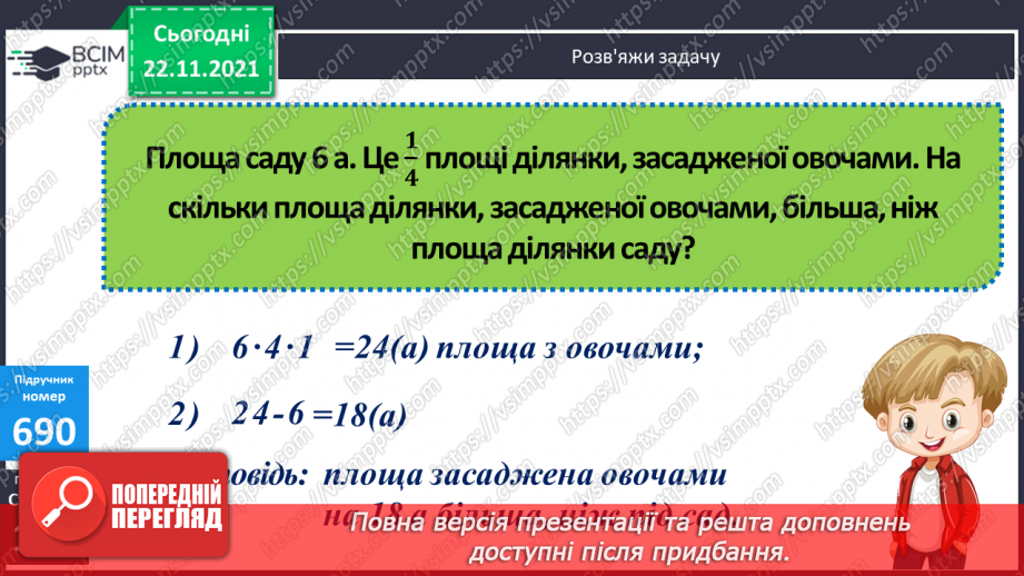 №069 - Обчислення площі ділянок прямокутної форми за їх планом. Порівняння іменованих чисел з одиницями площі.(с. 118 -120, № 686-696)13 №069 - Обчислення площі ділянок прямокутної форми за їх планом. Порівняння іменованих чисел з одиницями площі.(с. 118 -120, № 686-696)13