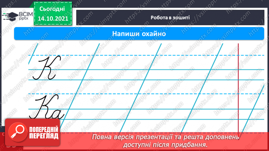№066 - Письмо великої букви К. Зіставлення складу зі словами, у яких він є. Списування з друкованого тексту.11