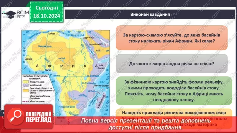 №17 - Води суходолу Африки.3