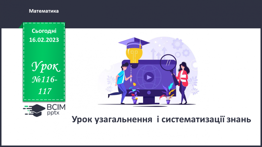 №116-117 - Урок узагальнення  і систематизації знань0 №116-117 - Урок узагальнення  і систематизації знань0