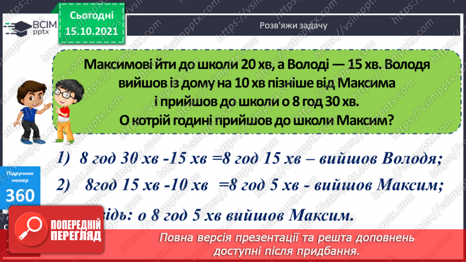 №045 - Перетворення одиниць часу. Тривалість події, її початок та кінець. Додавання і віднімання іменованих чисел, виражених в одиницях часу22