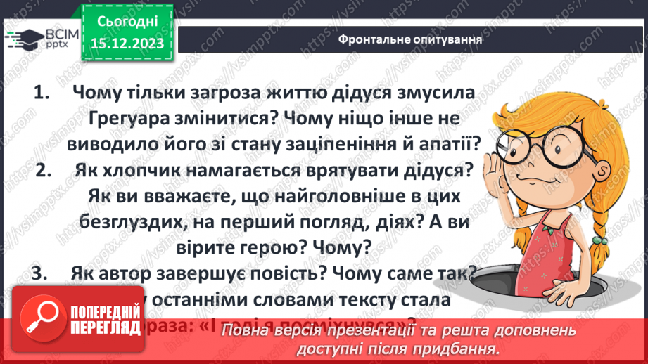 №31 - Образ дідуся Леона як моральний приклад і опора для хлопчика. Відкритий фінал повісті.11 №31 - Образ дідуся Леона як моральний приклад і опора для хлопчика. Відкритий фінал повісті.11