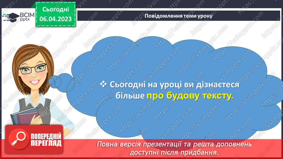 №113 - Дослідження будови тексту. Вимова і правопис слова помилка.3