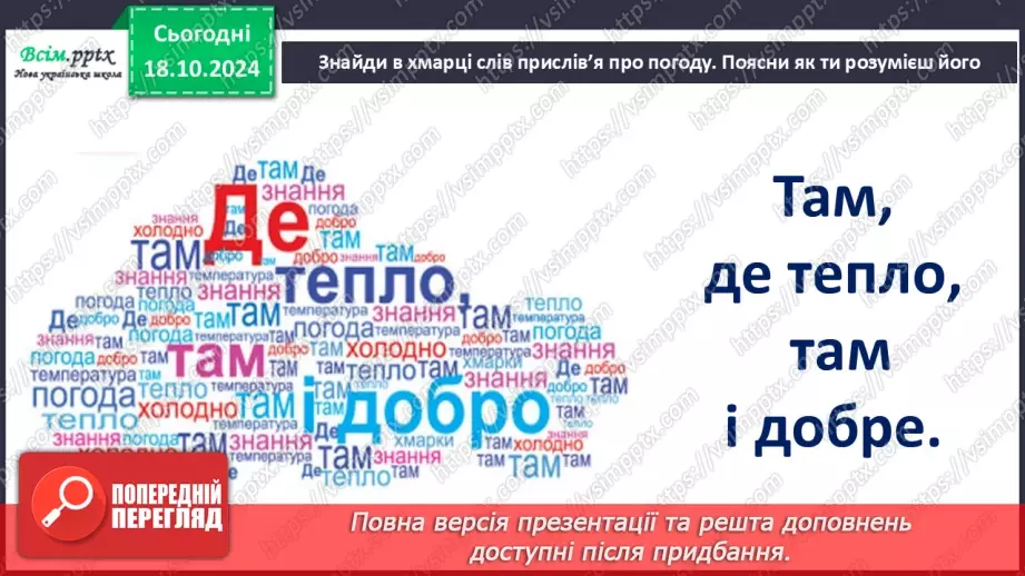 №0027 - Що таке погода і як її передбачити30 №0027 - Що таке погода і як її передбачити30