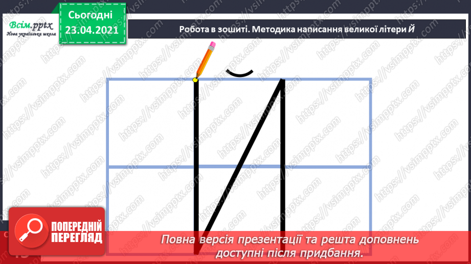 №057 - Звук [й], позначення його буквою «ій» («йот»). Виділення місця букви й у словах. Читання слів, речень.23