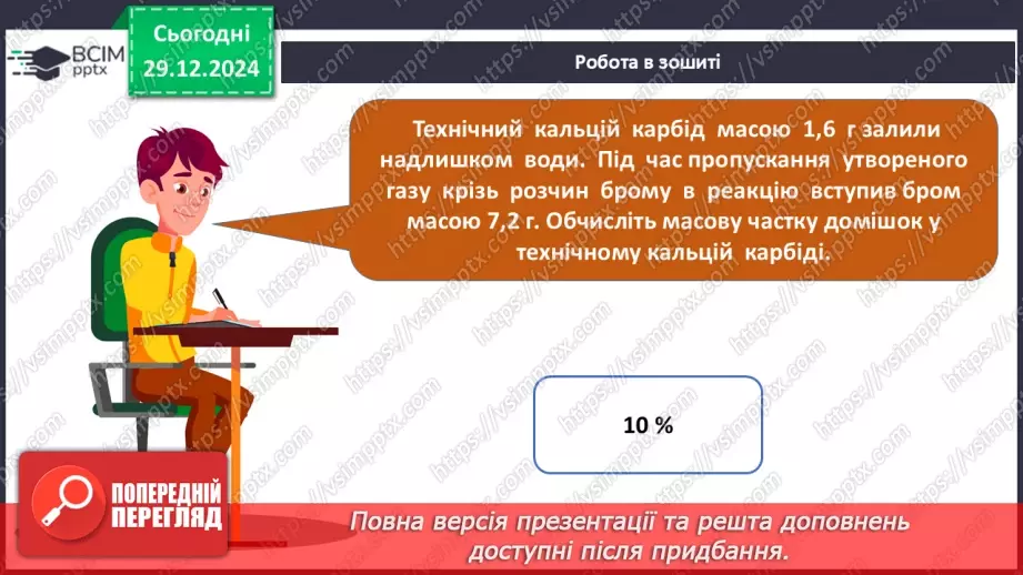 №18 - Обчислення за хімічними рівняннями, якщо реагент містить домішки.24 №18 - Обчислення за хімічними рівняннями, якщо реагент містить домішки.24