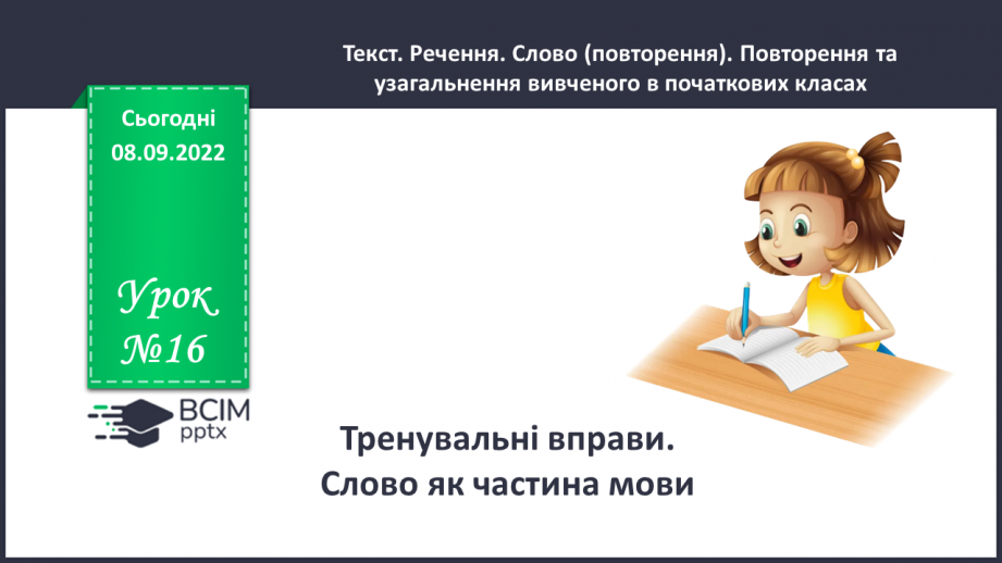 №016 - Тренувальні вправи. Слово як частина мови.0 №016 - Тренувальні вправи. Слово як частина мови.0