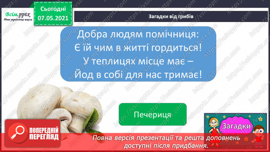 №043 - Які їстівні гриби, а яка – отруйні7 №043 - Які їстівні гриби, а яка – отруйні7