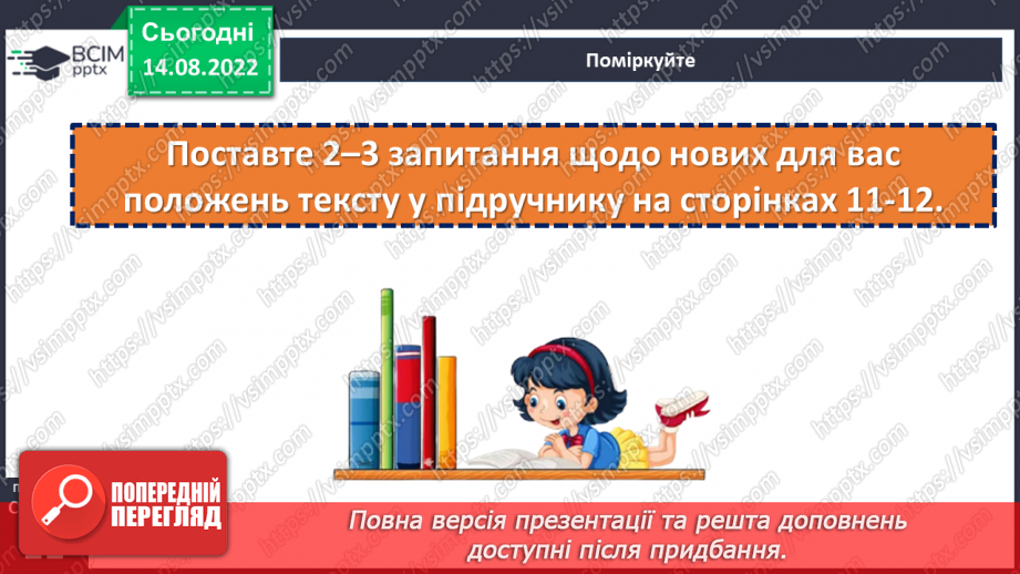 №01 - Як люди живуть у спільнотах і суспільстві?12