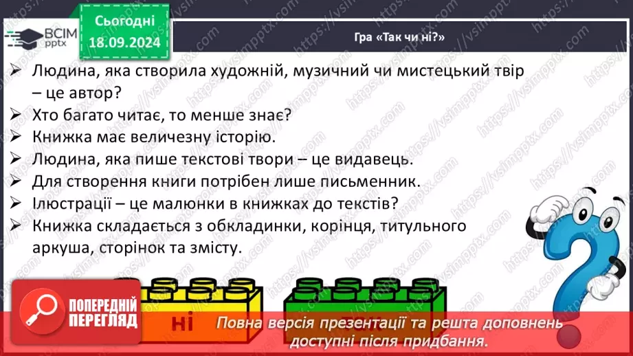 №017 - Узагальнення і систематизація знань учнів за розділами «Хто книжки читай, той багато знає». Що я знаю? Що я вмію?8