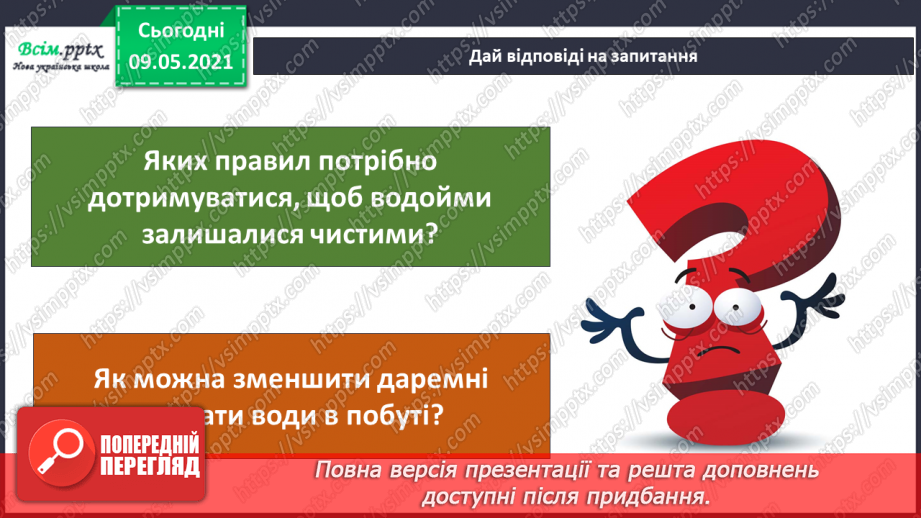 №026 - Як потрібно охороняти воду від забруднення?25