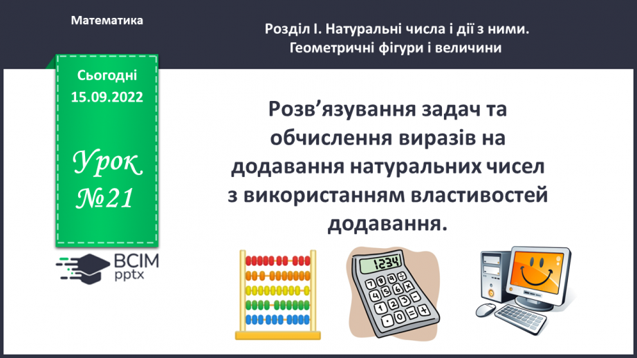 №021 - Розв’язування задач та обчислення виразів на додавання натуральних чисел з використанням властивостей додавання.0