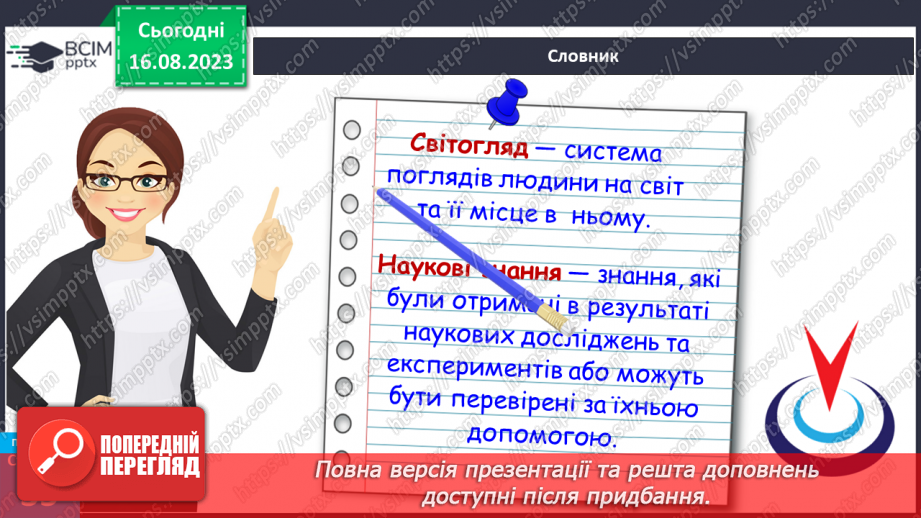 №08 - Роль світогляду в становленні особистості.15