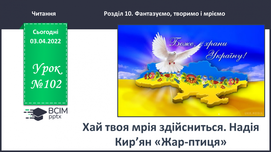№102 - Хай твоя мрія здійсниться. Надія Кир’ян «Жар-птиця».0 №102 - Хай твоя мрія здійсниться. Надія Кир’ян «Жар-птиця».0