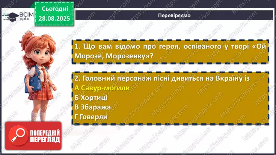 №04 - П/О. ГР1, ГР2, ГР3, ГР4. «Ой Морозе, Морозенку», «Чи не той то хміль». Виразне та коментоване читання народних творів.11 №04 - П/О. ГР1, ГР2, ГР3, ГР4. «Ой Морозе, Морозенку», «Чи не той то хміль». Виразне та коментоване читання народних творів.11