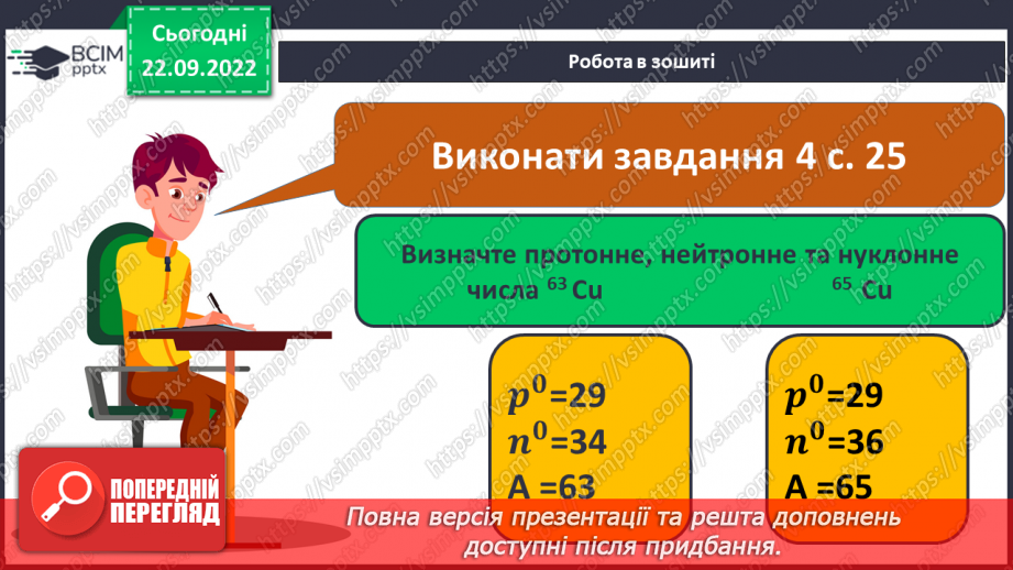 №11 - Робочий семінар №1. Періодичний закон і періодична система хімічних елементів. Склад атомних ядер.21